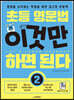 초등 영문법 이것만 하면 된다 2