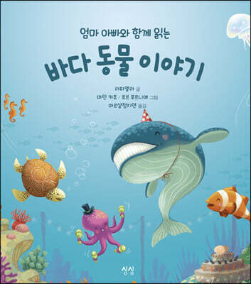 엄마 아빠와 함께 읽는 바다 동물 이야기