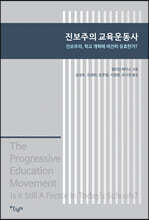 진보주의 교육운동사
