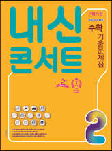 내신콘서트 수학 기출문제집 2학기 중간고사 중2 (2021년)