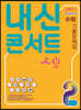 내신콘서트 수학 기출문제집 2학기 중간고사 중2 (2021년)