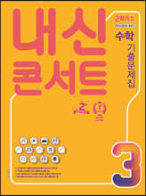 내신콘서트 수학 기출문제집 2학기 중간고사 중3 (2021년)