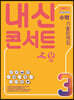 내신콘서트 수학 기출문제집 2학기 중간고사 중3 (2021년)