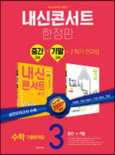내신콘서트 수학 기출문제집 2학기 통합본 중3 (2021년)