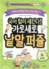 국어 힘이 세진다! 가로세로 낱말 퍼즐 4단계