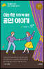 아는 척! 하기 딱 좋은 공연 이야기