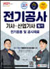 전기공사기사ㆍ산업기사 필기 [전기응용 및 공사재료]
