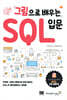 그림으로 배우는 SQL 입문