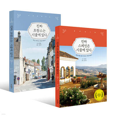 진짜 프랑스 + 스페인은 시골에 있다