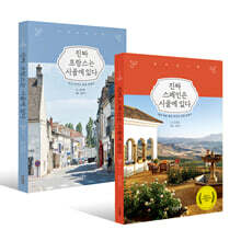 진짜 프랑스 + 스페인은 시골에 있다