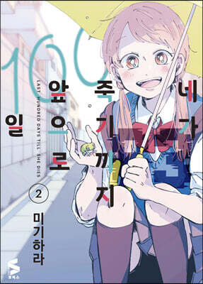네가 죽기까지 앞으로 100일 2