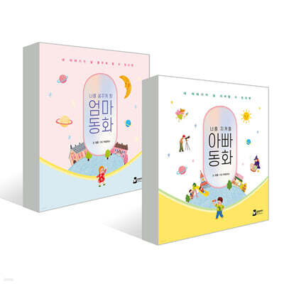 엄마 동화 + 아빠 동화