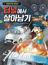 터널에서 살아남기