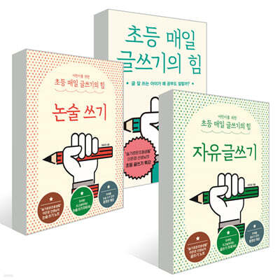 초등 매일 글쓰기의 힘 세트