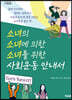 소녀의 소녀에 의한 소녀를 위한 사회운동 안내서