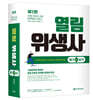 2021 열림 위생사 한권으로 뽀개기 (필기+실기)