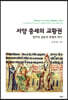 서양 중세의 교황권
