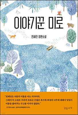 이야기꾼 미로