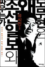 노무현은 왜 조선일보와 싸우는가