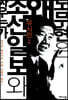 노무현은 왜 조선일보와 싸우는가