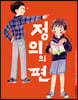 정의의 편