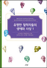 유명한 철학자들의 생애와 사상 1