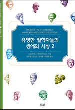 유명한 철학자들의 생애와 사상 2