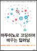 아두이노로 코딩하며 배우는 딥러닝