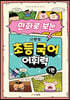 만화로 보는 시멘토 초등 국어 어휘력 1