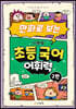 만화로 보는 시멘토 초등 국어 어휘력 2