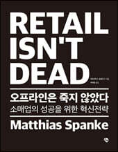 오프라인은 죽지 않았다 RETAIL ISN’T DEAD