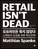 오프라인은 죽지 않았다 RETAIL ISN’T DEAD