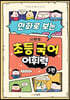 만화로 보는 시멘토 초등 국어 어휘력 3