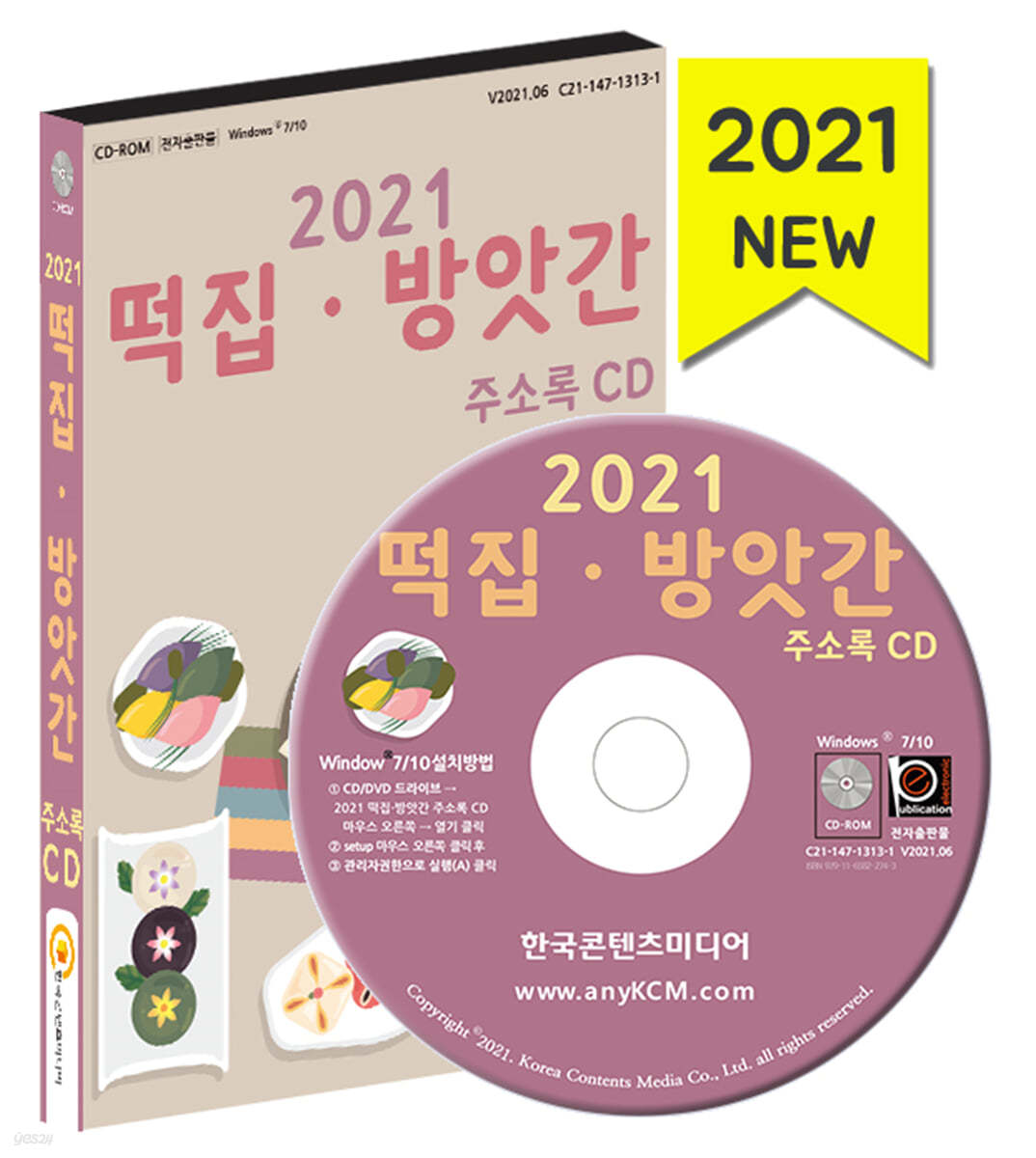 2021 떡집&#183;방앗간 주소록 CD