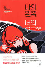 나의 왼쪽 너의 오른쪽