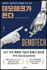 데모테크가 온다