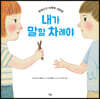 내가 말할 차례야