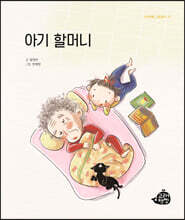 아기 할머니