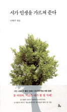 시가 인생을 가르쳐 준다