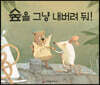 숲을 그냥 내버려 둬!