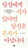 당신에게 시가 있다면 당신은 혼자가 아닙니다