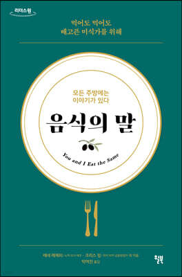음식의 말 (큰글자도서)