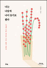 나는 나답게 나이 들기로 했다 (큰글자도서)