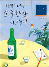 오늘 밤은 너랑 소주 한잔 하고 싶어