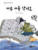 어부 아들 납시오