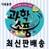 과학아 소풍가자 총62종