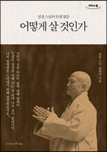 어떻게 살 것인가 (큰글자도서)