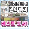 브리태니커 만화백과 총130권세트 개정신판