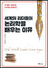 세계의 리더들이 논리학을 배우는 이유