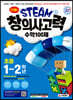 안쌤의 STEAM+창의사고력 수학 100제 초등 1~2학년